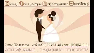 Семья Железогло . Музыкальное сопровождение для вашего торжества