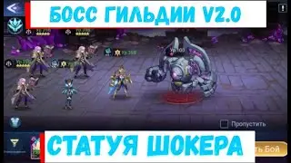 👑Понедельник - Статуя Шокера V2.0👑 Mobile Legends: Adventure Самый актуальный гайд на Босса гильдии