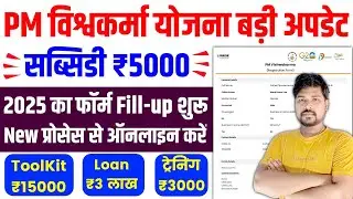 PM विश्वकर्मा योजना नया आवेदन शुरू 2025 | PM Vishwakarma Yojana Online Apply | PM Vishwakarma Apply