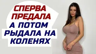 НЕ СТОИТ ДАВАТЬ ВТОРОЙ ШАНС ТЕМ, КТО ЭТОГО НЕ ЗАСЛУЖИВАЕТ. Поучительные жизненные истории и рассказы