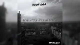 одиночество. | Ночь опускается на город