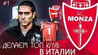 FIFA 21 КАРЬЕРА ТРЕНЕРА ЗА МОНЦУ #1 ★ ДЕЛАЕМ ТОП КЛУБ В ИТАЛИИ !!! ★