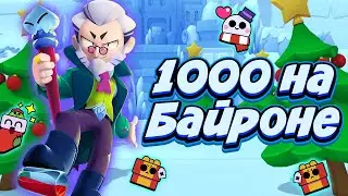 БАЙРОН  30 РАНГ / BRAWL STARS