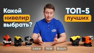 TOP 5 Best Optical Levelers. Comparison of RGK, Leica, and Bosch