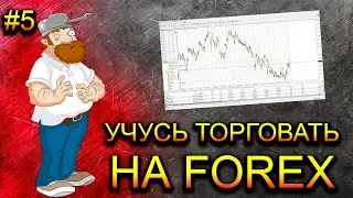 ✅Учусь торговать на форекс с нуля #5 / Торговля на Forex от трейдера бинарных опционов