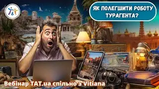 Як полегшити роботу турагента?