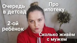 Вопрос - ответ/Очередь в детсад/2-ой ребёнок/Про ипотеку