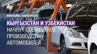 Kyrgyzstan and Uzbekistan to start joint production of cars