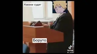 Каваки судя |аниме Боруто|...