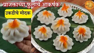 सगळे कौतुक करतील असे नेहमीपेक्षा वेगळे, प्राजक्ताच्या फुलांचे उकडीचे मोदक | Ukadiche Modak Recipe