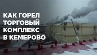 Фотографии с места пожара в ТЦ Зимняя вишня в Кемерово Огром