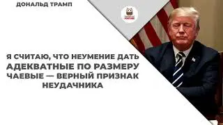 Афоризмы Дональда Трампа