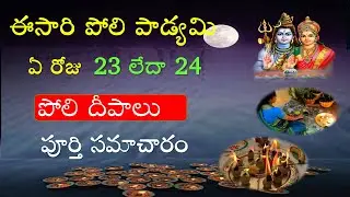 Poli Padyami Eppudu Date 2022 | Poli Swargam 2022 Date | PoliPadyami Pooja Process | V Prasad Telugu