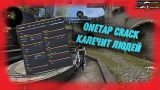 ТЫ ЕЩЕ ЖИВ? | ЛУЧШИЙ КОНФИГ НА ONETAP SU | BEST CFG FOR ONETAP | ONETAP SU CRACK | BEST ONETAP