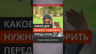 Дуа перед сном || Абу Умар Ас-Сыям