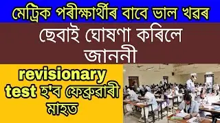 SEBA Published Official notification for HSLC/AHM Exam 2021!!