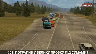 #01|18 СТАЛЕВИХ КОЛІС УКРАЇНСЬКІ ПРОСТОРИ|ПОТРАПИВ У ВЕЛИКУ ПРОБКУ!