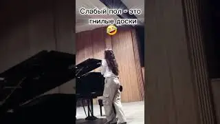 #репетиции#слабыйпол