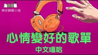 最怕Rapper唱情歌🎧一聽就心情變好的 Chill R&B 中文嘻哈饒舌歌單｜輕鬆放空・深夜抒情・讀書專注 背景音樂BGM｜#讀書音樂 #工作音樂 #放鬆音樂