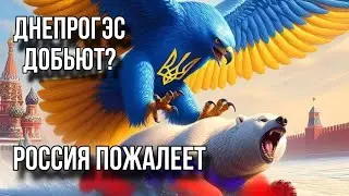 ДНІПРОГЕС. БАЙДЕН ПРОСИТ УКРАИНУ. Белгород никому не нужен.