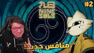 اللعبة طلعت مرة جيدة | Nine Sols | #2