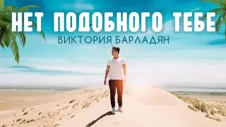 Виктория Барладян-Нет подобного Тебе