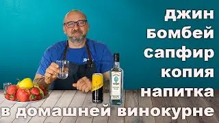 Делаем джин-дистиллят Бомбей Сапфир.
