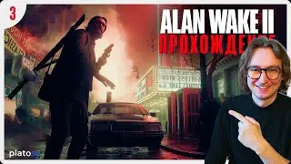 Тёмный Нью-Йорк #3 | Alan Wake 2 Прохождение / Alan Wake II (PS5)