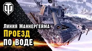 Как проехать по воде на Линии Маннергейма