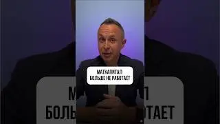 Материнский капитал не работает