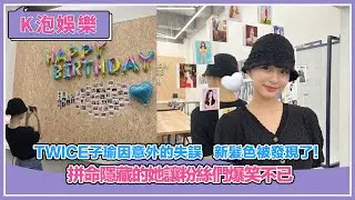 TWICE子瑜因意外的失誤，新髮色被發現了！ 拼命隱藏的她讓粉絲們爆笑不已