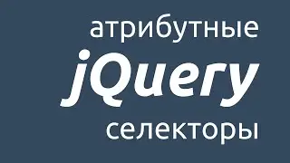 Селекторы атрибутов в jQuery