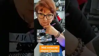🔮 Нумерологический интенсив «Карма Судьбы» 🔥 