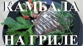 Камбала на гриле.