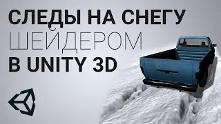 Следы от шин на снегу в Unity 3D [Tutorial]