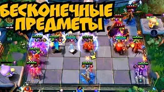 Бесконечные предметы и неуязвимая Речная Долина в Magic chess mobile legends bang bang
