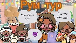 Рум тур нового осеннего домика в тока бока ￼🤗🧡🍂