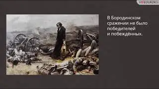 окружающий мир 4 класс Отечественная война 1812 года