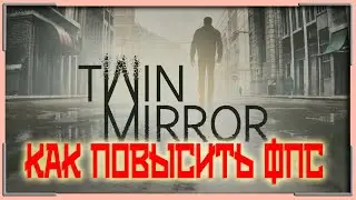 КАК ПОВЫСИТЬ ФПС В Twin Mirror // Twin Mirror ПОВЫШЕНИЕ ФПС // Twin Mirror НА СЛАБОМ ПК