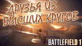 ДРУЗЬЯ ИЗ ВЫСШИХ КРУГОВ | ПРОХОЖДЕНИЕ BATTLEFIELD 1