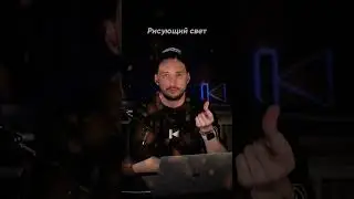 Рисующий, заполняющий, контровой свет