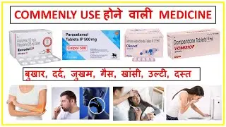 ऐसी दवाए जो हर घर में होनी चाहिए || Common medicine names and their uses ||