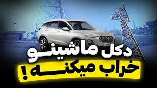 😱 دکل ماشین رو نابود میکنه 🙄