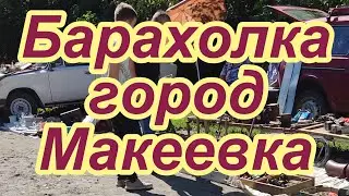 Барахолка. Макеевка, Красный рынок.