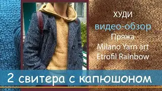Видеообзор свитеров (ХУДИ) из пряжа - Yarn Art Milano и Etrofil Rainbow organic merrino