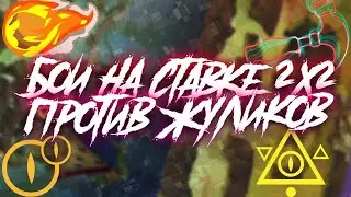 ДОЛГОЖДАННАЯ ДВУХА ПРОТИВ ЖУЛИКОВ #2|WORMIX MOBILE|