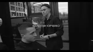 Валентин Юрченко | мастер FIRM Barbershop Kyiv