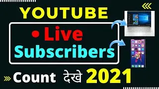 How To Check YouTube Live Subscribers Count 2021 | Apne Channel Ke Live Subscribers Kaise Dekhe |