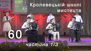 Кролевецька дитяча школа мистецтв 60 років КОНЦЕРТ - частина ПЕРША (1/3) - 29 травня 2021 Кролевець