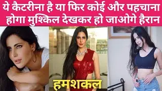 Does Alina Rai look like Katrina Kaif? Alina Rai ki Shakal Katrina Kaif se milati hai। Alina Rai